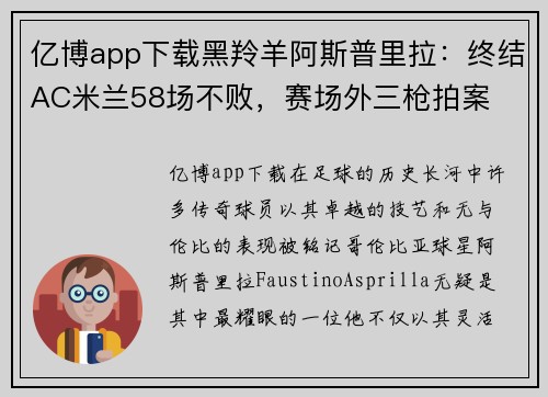亿博app下载黑羚羊阿斯普里拉：终结AC米兰58场不败，赛场外三枪拍案