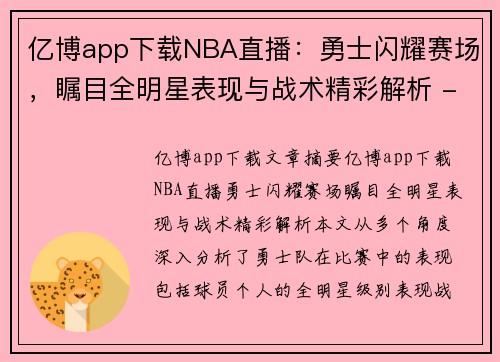 亿博app下载NBA直播：勇士闪耀赛场，瞩目全明星表现与战术精彩解析 - 副本
