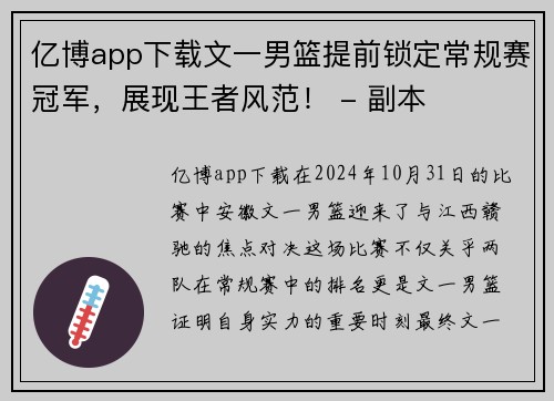 亿博app下载文一男篮提前锁定常规赛冠军，展现王者风范！ - 副本