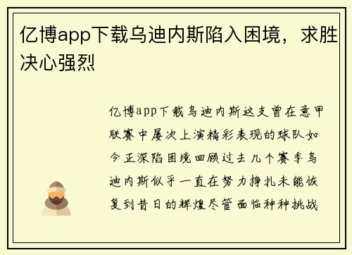 亿博app下载乌迪内斯陷入困境，求胜决心强烈