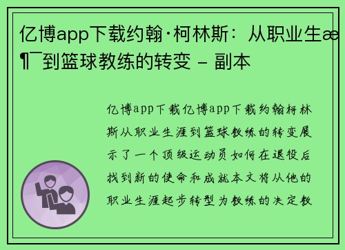 亿博app下载约翰·柯林斯：从职业生涯到篮球教练的转变 - 副本