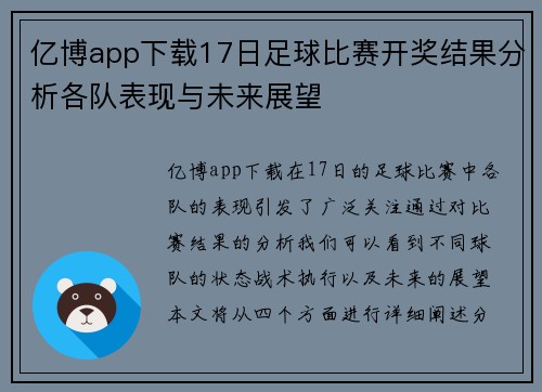 亿博app下载17日足球比赛开奖结果分析各队表现与未来展望