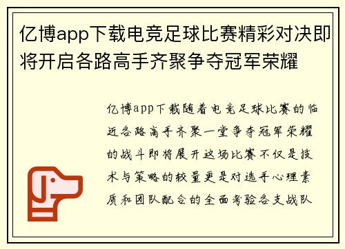 亿博app下载电竞足球比赛精彩对决即将开启各路高手齐聚争夺冠军荣耀