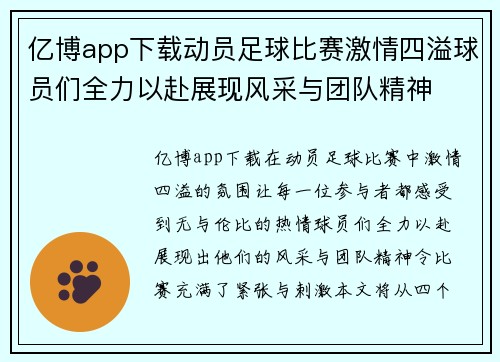 亿博app下载动员足球比赛激情四溢球员们全力以赴展现风采与团队精神