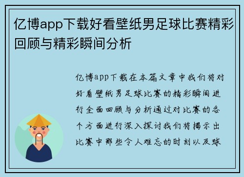 亿博app下载好看壁纸男足球比赛精彩回顾与精彩瞬间分析