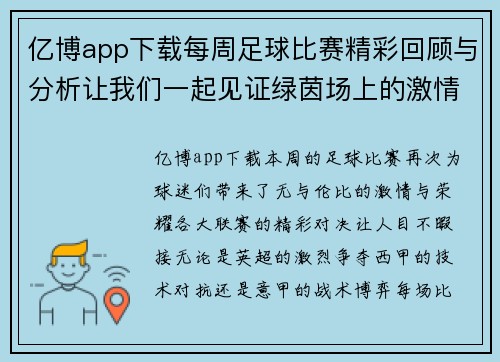 亿博app下载每周足球比赛精彩回顾与分析让我们一起见证绿茵场上的激情与荣耀