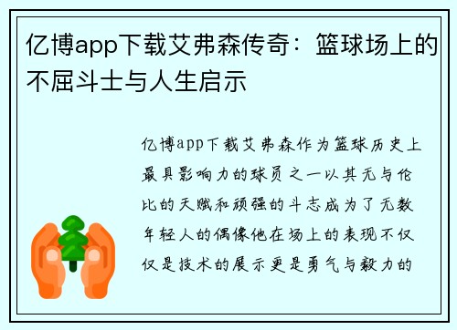 亿博app下载艾弗森传奇：篮球场上的不屈斗士与人生启示
