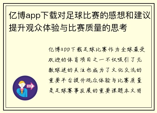 亿博app下载对足球比赛的感想和建议提升观众体验与比赛质量的思考