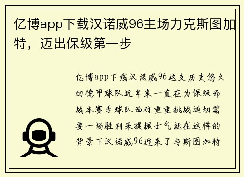 亿博app下载汉诺威96主场力克斯图加特，迈出保级第一步