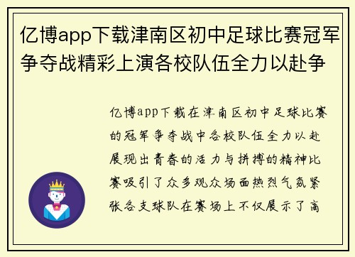 亿博app下载津南区初中足球比赛冠军争夺战精彩上演各校队伍全力以赴争夺荣誉