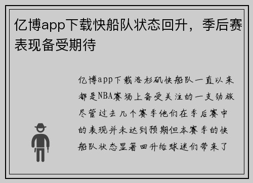 亿博app下载快船队状态回升，季后赛表现备受期待