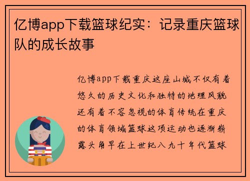亿博app下载篮球纪实：记录重庆篮球队的成长故事