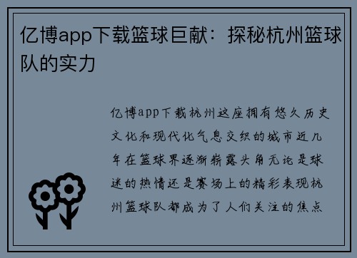 亿博app下载篮球巨献：探秘杭州篮球队的实力