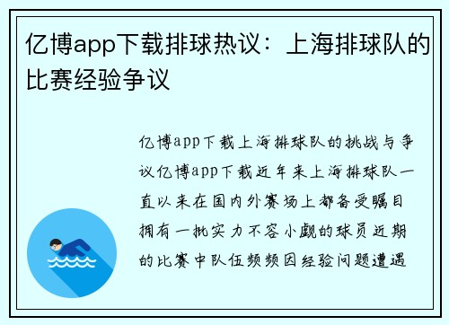 亿博app下载排球热议：上海排球队的比赛经验争议