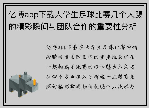 亿博app下载大学生足球比赛几个人踢的精彩瞬间与团队合作的重要性分析