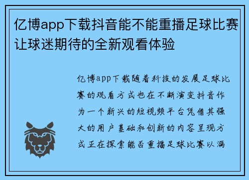 亿博app下载抖音能不能重播足球比赛让球迷期待的全新观看体验