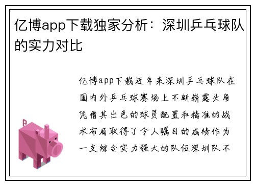 亿博app下载独家分析：深圳乒乓球队的实力对比