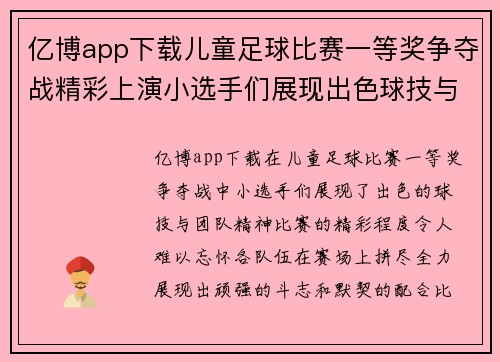 亿博app下载儿童足球比赛一等奖争夺战精彩上演小选手们展现出色球技与团队精神