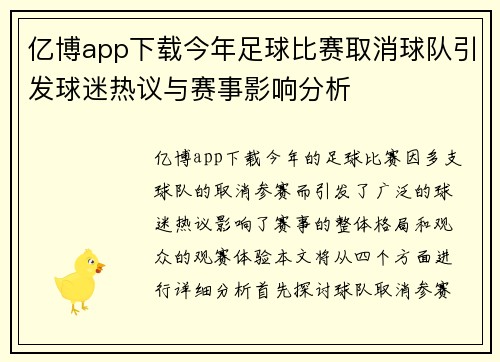 亿博app下载今年足球比赛取消球队引发球迷热议与赛事影响分析