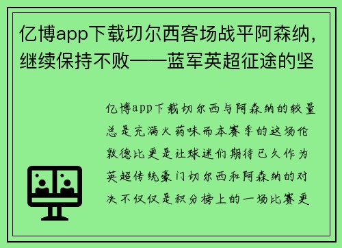 亿博app下载切尔西客场战平阿森纳，继续保持不败——蓝军英超征途的坚韧与精彩