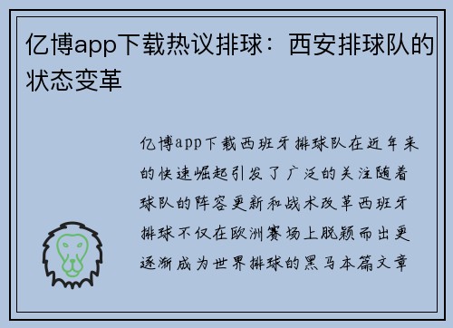 亿博app下载热议排球：西安排球队的状态变革