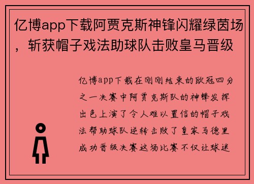 亿博app下载阿贾克斯神锋闪耀绿茵场，斩获帽子戏法助球队击败皇马晋级决赛