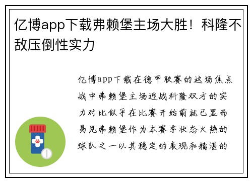 亿博app下载弗赖堡主场大胜！科隆不敌压倒性实力
