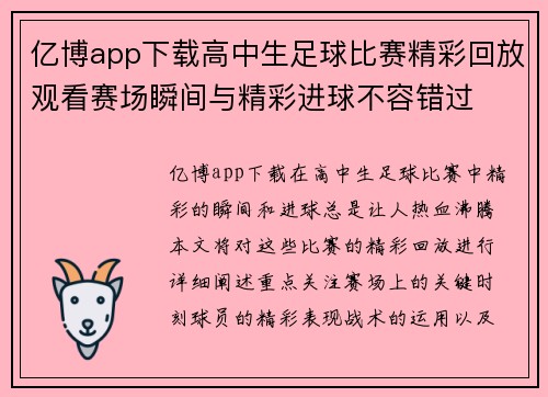 亿博app下载高中生足球比赛精彩回放观看赛场瞬间与精彩进球不容错过