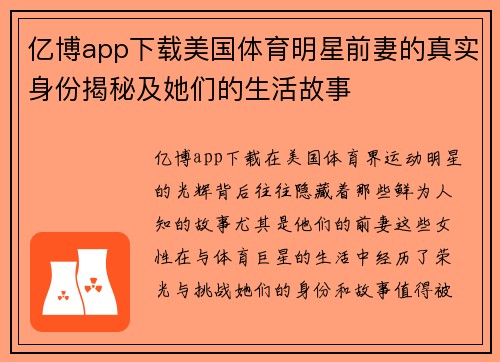 亿博app下载美国体育明星前妻的真实身份揭秘及她们的生活故事