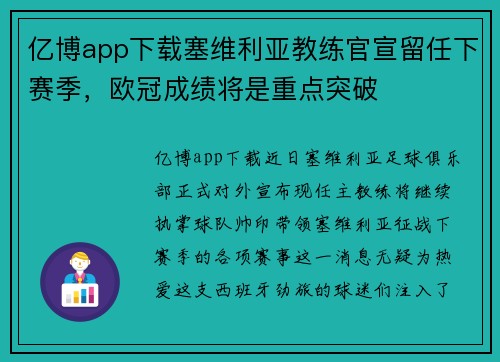 亿博app下载塞维利亚教练官宣留任下赛季，欧冠成绩将是重点突破