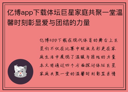 亿博app下载体坛巨星家庭共聚一堂温馨时刻彰显爱与团结的力量