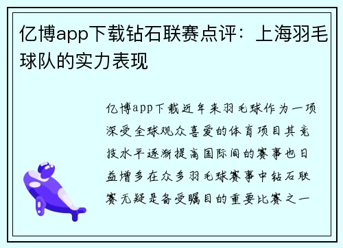 亿博app下载钻石联赛点评：上海羽毛球队的实力表现