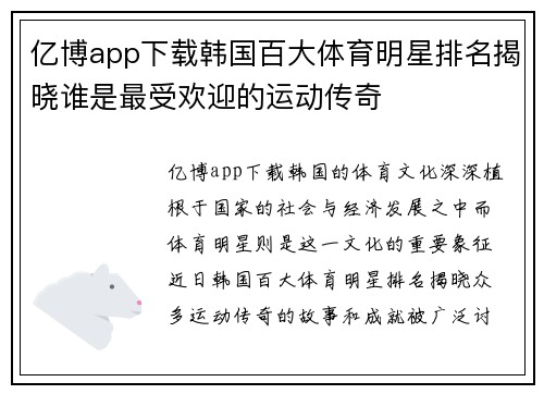 亿博app下载韩国百大体育明星排名揭晓谁是最受欢迎的运动传奇