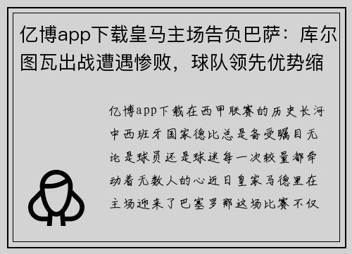 亿博app下载皇马主场告负巴萨：库尔图瓦出战遭遇惨败，球队领先优势缩水
