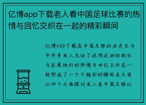 亿博app下载老人看中国足球比赛的热情与回忆交织在一起的精彩瞬间