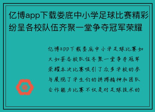 亿博app下载娄底中小学足球比赛精彩纷呈各校队伍齐聚一堂争夺冠军荣耀