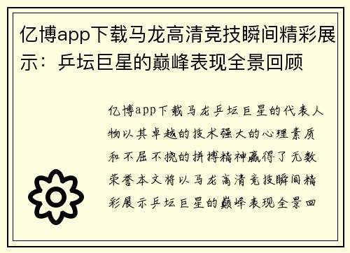 亿博app下载马龙高清竞技瞬间精彩展示：乒坛巨星的巅峰表现全景回顾