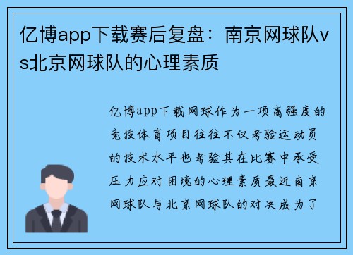 亿博app下载赛后复盘：南京网球队vs北京网球队的心理素质
