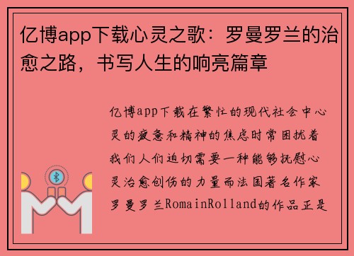 亿博app下载心灵之歌：罗曼罗兰的治愈之路，书写人生的响亮篇章