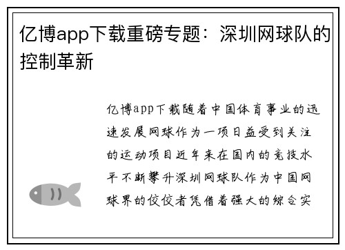 亿博app下载重磅专题：深圳网球队的控制革新