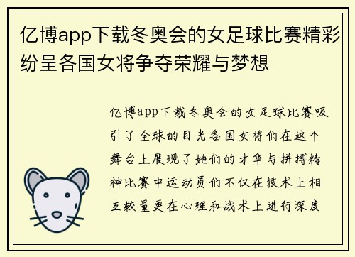 亿博app下载冬奥会的女足球比赛精彩纷呈各国女将争夺荣耀与梦想