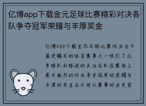 亿博app下载金元足球比赛精彩对决各队争夺冠军荣耀与丰厚奖金