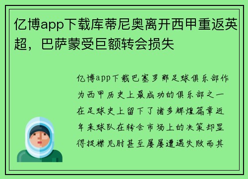 亿博app下载库蒂尼奥离开西甲重返英超，巴萨蒙受巨额转会损失