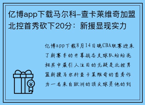 亿博app下载马尔科-查卡莱维奇加盟北控首秀砍下20分：新援显现实力