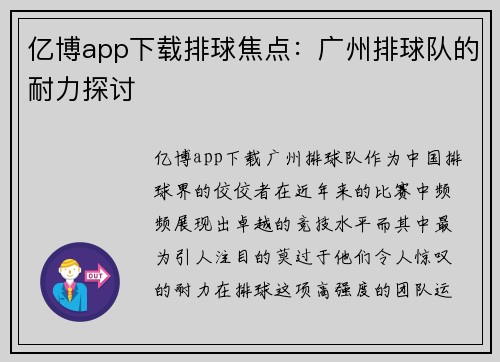 亿博app下载排球焦点：广州排球队的耐力探讨