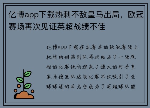 亿博app下载热刺不敌皇马出局，欧冠赛场再次见证英超战绩不佳