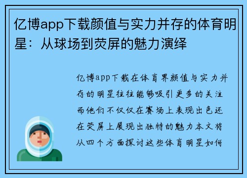 亿博app下载颜值与实力并存的体育明星：从球场到荧屏的魅力演绎