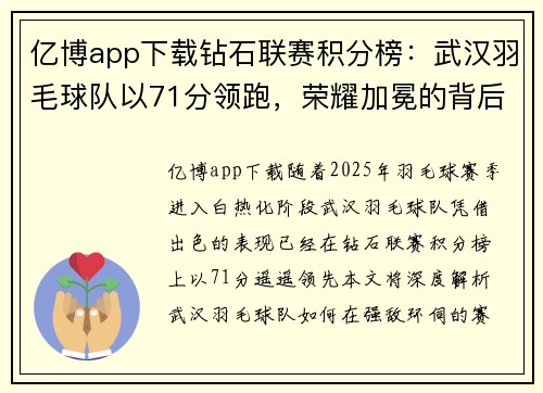 亿博app下载钻石联赛积分榜：武汉羽毛球队以71分领跑，荣耀加冕的背后