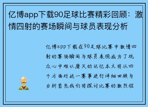 亿博app下载90足球比赛精彩回顾：激情四射的赛场瞬间与球员表现分析