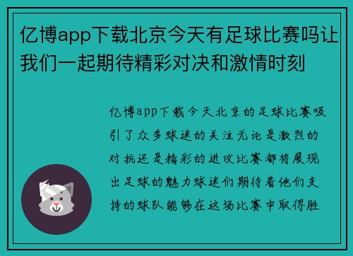 亿博app下载北京今天有足球比赛吗让我们一起期待精彩对决和激情时刻
